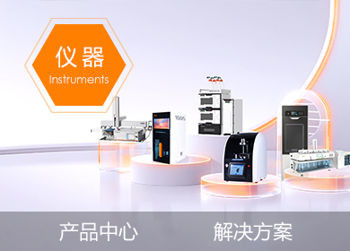 海能仪器产品中心